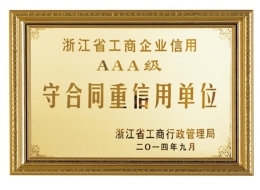 浙江省工商企業信仰AAA級守合同重信用單位